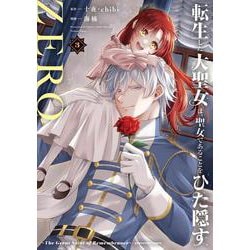 転生した大聖女は、聖女であることをひた隠すZERO ～The Great Saint of Remembrance～<3>(アース・スター　コミックス) [コミック]