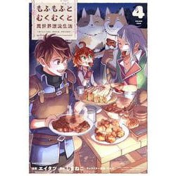 もふもふとむくむくと異世界漂流生活　～おいしいごはん、かみさま、かぞく付き～<4>(アース・スター　コミックス) [コミック]