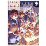 もふもふとむくむくと異世界漂流生活　～おいしいごはん、かみさま、かぞく付き～<4>(アース・スター　コミックス) [コミック]