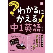 わからないをわかるにかえる 中1 英語(わからないをわかるにかえる－わからないをわかるにかえる) [全集叢書]