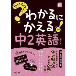 わからないをわかるにかえる 中2 英語(わからないをわかるにかえる－わからないをわかるにかえる) [全集叢書]