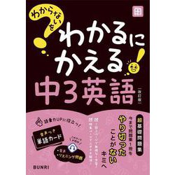 わからないをわかるにかえる 中3 英語(わからないをわかるにかえる－わからないをわかるにかえる) [全集叢書]