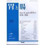 胃と腸 2025年 01月号 [雑誌]