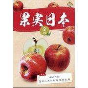 果実日本 2025年 02月号 [雑誌]