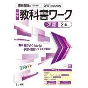 中学教科書ワーク 英語 2年 東京書籍版(中学教科書ワーク－中学教科書ワーク) [全集叢書]