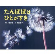 たんぽぽはひとがすき(ふしぎいっぱい写真絵本) [絵本]