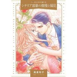 シチリア富豪の傲慢と偏見(ハーレクインコミックス<CM1385>－ハーレクインコミックス<1385>) [コミック]