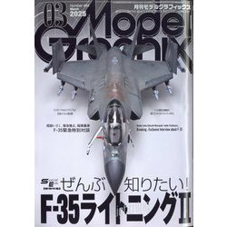 Model Graphix (モデルグラフィックス) 2025年 03月号 [雑誌]