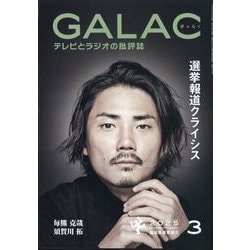 GALAC （ギャラク） 2025年 03月号 [雑誌]