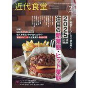 近代食堂 2025年 02月号 [雑誌]
