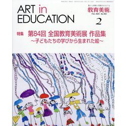 教育美術 ART in EDUCATION 2025年2月号 - メルカリ