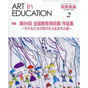 教育美術 2025年 02月号 [雑誌]