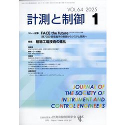 計測と制御 2025年 01月号 [雑誌]