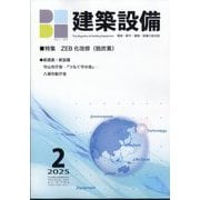 建築設備 2025年 02月号 [雑誌]