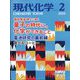 現代化学 2025年 02月号 [雑誌]