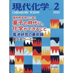 現代化学 2025年 02月号 [雑誌]