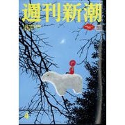 週刊新潮 2025年 1/30号 [雑誌]