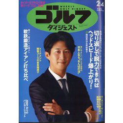 週刊ゴルフダイジェスト 2025年 2/4号 [雑誌]