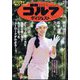 週刊ゴルフダイジェスト 2025年 2/11号 [雑誌]