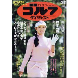 週刊ゴルフダイジェスト 2025年 2/11号 [雑誌]