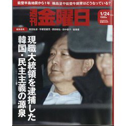 週刊 金曜日 2025年 1/24号 [雑誌]