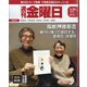 週刊 金曜日 2025年 1/31号 [雑誌]