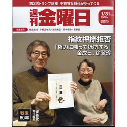週刊 金曜日 2025年 1/31号 [雑誌]