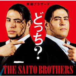 斉藤ブラザーズ／どっち?