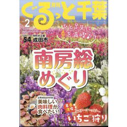 月刊ぐるっと千葉 2025年 02月号 [雑誌]