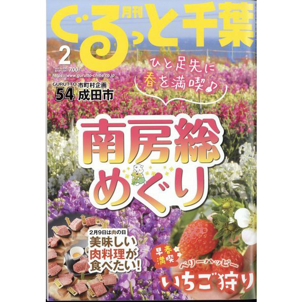 月刊ぐるっと千葉 2025年 02月号 [雑誌]