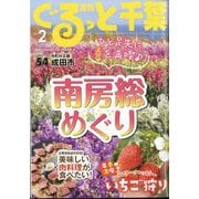 月刊ぐるっと千葉 2025年 02月号 [雑誌]
