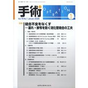手術 2025年 01月号 [雑誌]