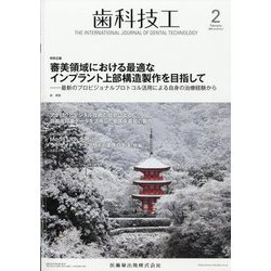歯科技工 2025年 02月号 [雑誌]