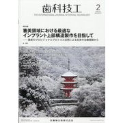 歯科技工 2025年 02月号 [雑誌]
