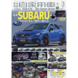 月刊 自家用車 2025年 03月号 [雑誌]