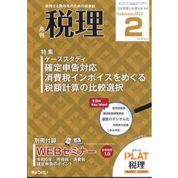 税理 2025年 02月号 [雑誌]