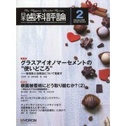 日本歯科評論 2025年 02月号 [雑誌]