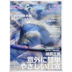 へら鮒 2025年 03月号 [雑誌]