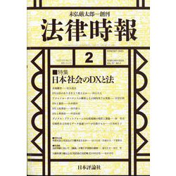 法律時報 2025年 02月号 [雑誌]