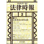 法律時報 2025年 02月号 [雑誌]