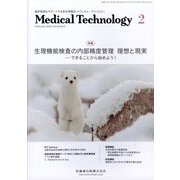 Medical Technology （メディカル テクノロジー） 2025年 02月号 [雑誌]