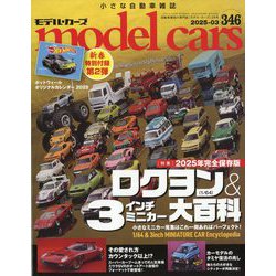 model cars (モデルカーズ) 2025年 03月号 [雑誌]
