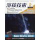 溶接技術 2025年 02月号 [雑誌]