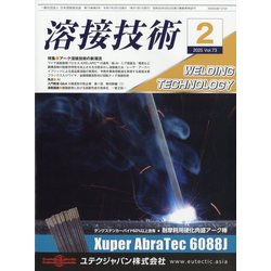 溶接技術 2025年 02月号 [雑誌]