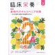 臨床栄養 2025年 02月号 [雑誌]