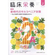 臨床栄養 2025年 02月号 [雑誌]