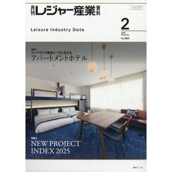 月刊 レジャー産業資料 2025年 02月号 [雑誌]