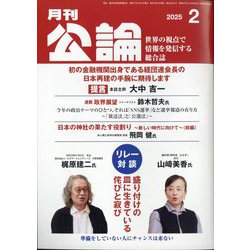 MONTHLY KORON (月刊公論) 2025年 02月号 [雑誌]