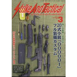 Strike And Tactical （ストライク・アンド・タクティカルマガジン） 2025年 03月号 [雑誌]