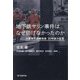 地下鉄サリン事件はなぜ防げなかったのか―元警察庁刑事局長30年後の証言 [単行本]